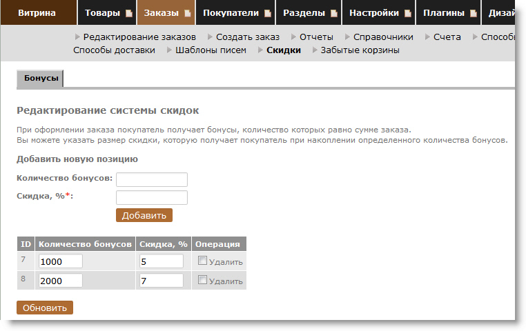 Редактирование таблицы скидок