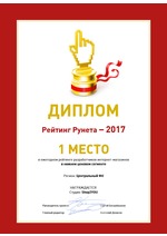 1 место в Рейтинге разработчиков интернет-магазинов - 2017, Москва, Центральный ФО