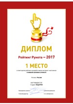 1 место в Рейтинге разработчиков интернет-магазинов - 2017, Москва, Россия